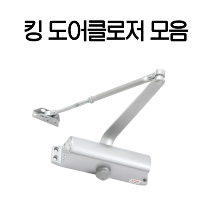 킹 도어클로저 모음 (100 630 1620 1630 830 850 903 905 2630 2830), 소방용 휴즈브라켓, K2630(방화용)