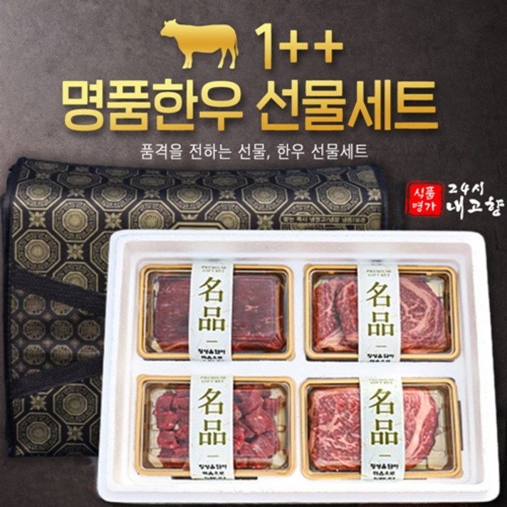 최상급 1등급 ++ 명품 한우선물세트 소고기 구이 용 추석 설 명절 선물 세트 꽃등심 안심 채끝 양지, 한우 1++ 명품한우 1호