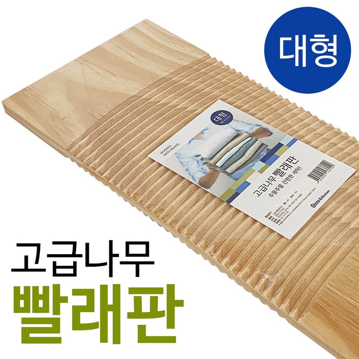 미지 고급나무 빨래판(대 50x21) 원목 손빨래 손세탁