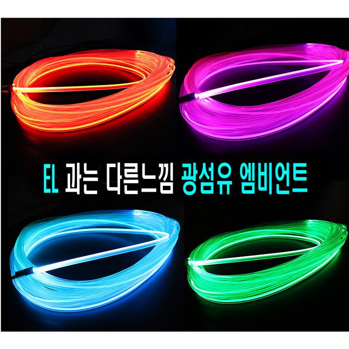 차량용 12v 엠비언트 광섬유 무드등 풋등, (선택10번)광섬유몰딩50cm