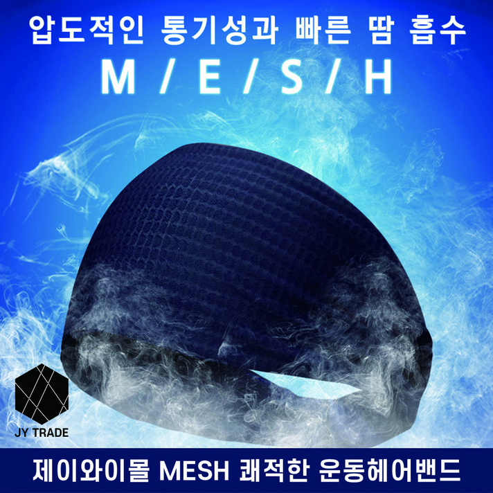 MESH 쾌적한 운동헤어밴드 축구 등산 스포츠머리띠 3컬러, 블랙