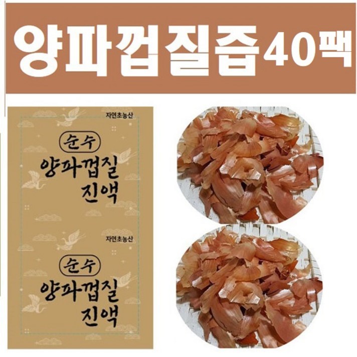 순수 양파껍질즙 ( 양파껍질97%첨가)양파속보다 껍질 케르세틴 함량300배차이, 2형(양파껍질즙40팩, 115ml