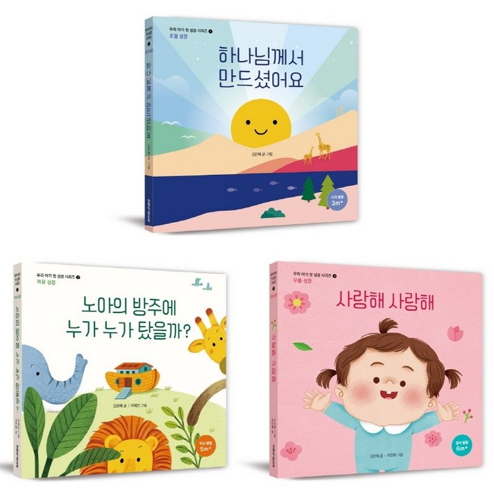 우리 아기 첫 성경 시리즈 세트 전3권(부록 아기성장 카드 10p)