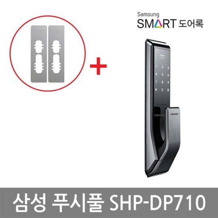 삼성 푸시풀 디지털 도어락 SHP-DP710 + 카드키 + 스마트 키태그 + 보강판