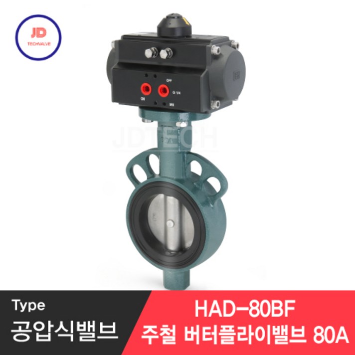 공압식밸브 주철 버터플라이밸브 80A HAD-80BF, 1개