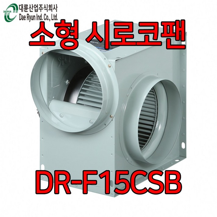 대륜산업 소형 시로코팬 DR-F15CSB 단상 송풍기 덕트 닥트