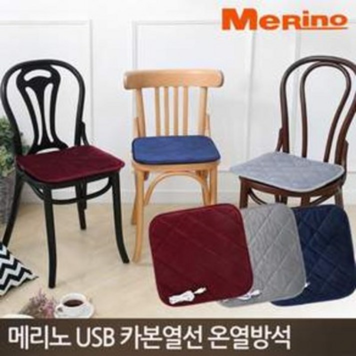 공식판매점 메리노 USB 전기방석 온열방석, 메리노 USB카본방석(그레이), 1인용