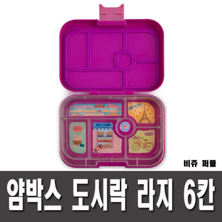 얌박스 오리지널 라지 6칸 도시락, 1개, 비쥬퍼플
