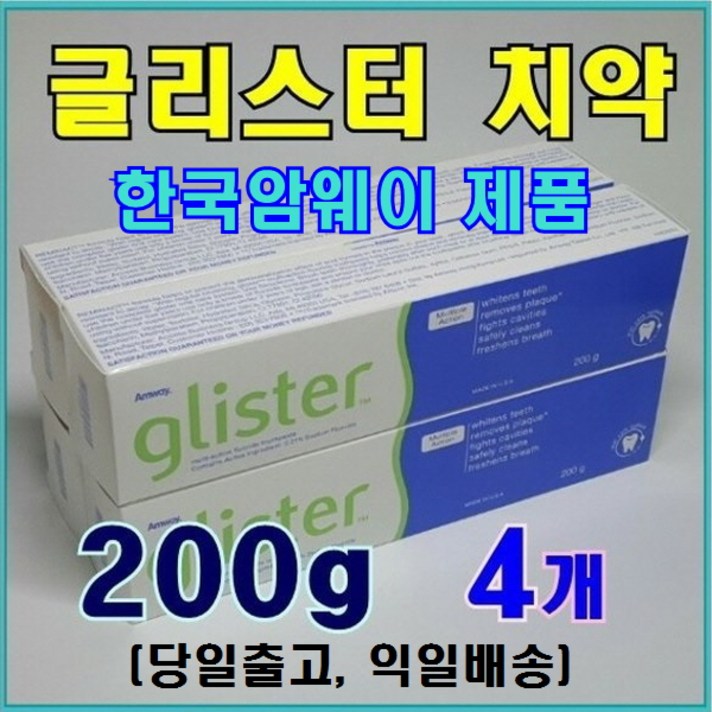 암웨이 글리스터 치약 4개 (200g X 4개) + 사은품 (마스크 목걸이) 한국암웨이제품 (중국산 아님)