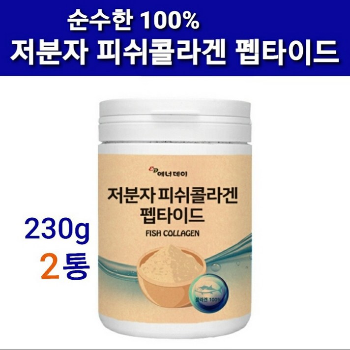 식약처검사확인증 수용성콜라겐 저분자피쉬콜라겐 트리펩타이드 가루 분말 초 저 분자 어류콜라겐 생선 명태껍질 나노 마린 어린 고함량 100% 피부영양 기능성 이너뷰티 효능 대용량 추천, 펩타이드피쉬, 2rp