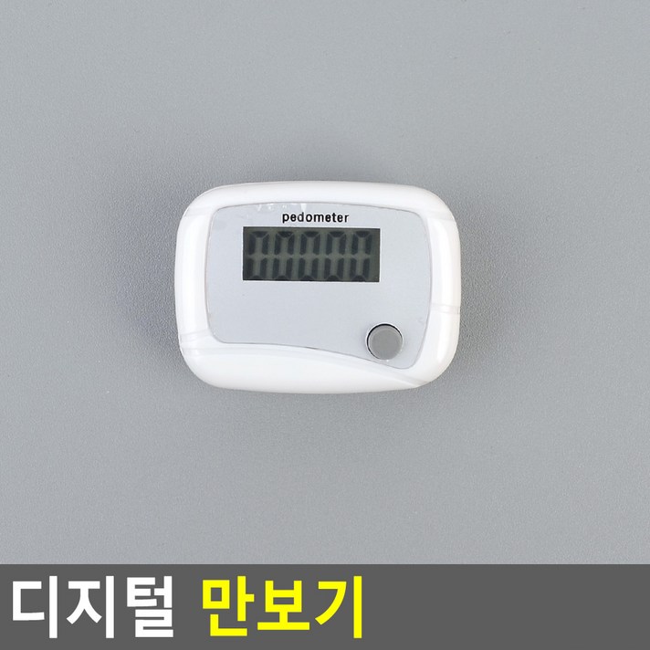 디지털 만보기 국산 허리 세트 손목 시계 스마트체중계 팔찌 미니 밴드 손목시계 줄 완구 여성 야마사 휴대폰 어린이만보계 미니만보기시계만보기 걸음수측정기 걷는거리측정 만보계 미니만보, 1, 화이트
