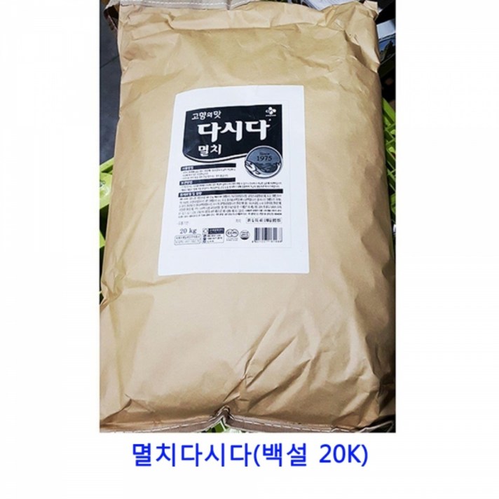 MDF2631 업소용 식자재 멸치다시다(백설 20K) 치킨스톡/라면스프/다시팩/짬뽕다시, 1개