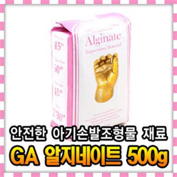GA 알지네이트 500g 아기손발도장/출산기념품- D151