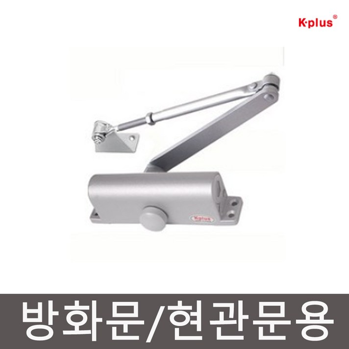 K-PLUS K630 도어클로저 현관문 방화문 도어체크 문 자동 닫힘 기본형 내화용 국내제작, x 1개 630 일자 기본형, 1개