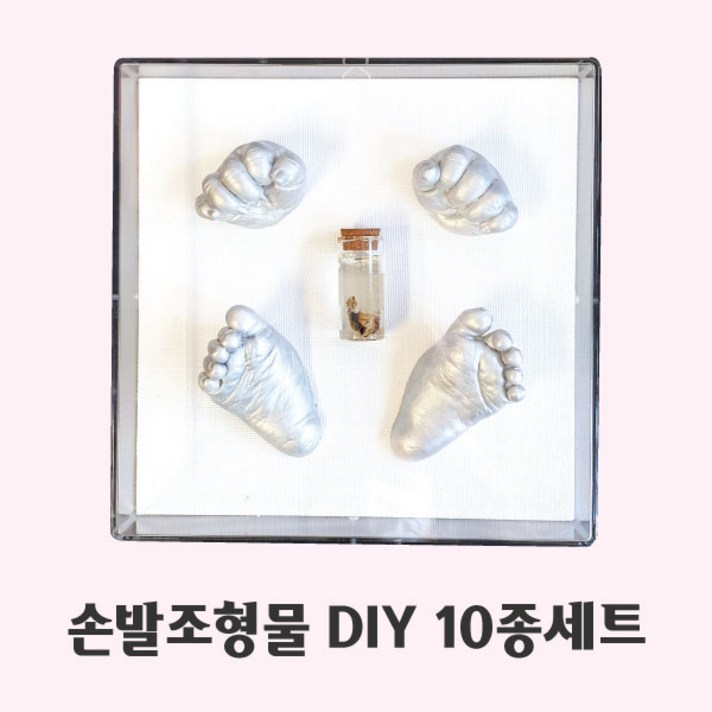 손발조형물 DIY 세트 / 아기 손도장 발도장 / 알지네이트 세트, 손발조형물 10종세트 골드