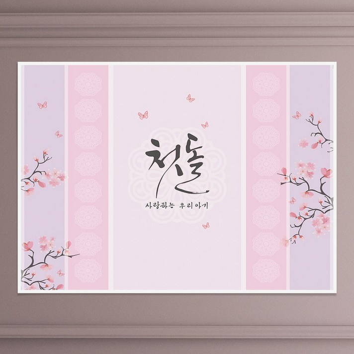 현수막 A014 돌잔치 백일 칠순현수막, 현수막A014(소)