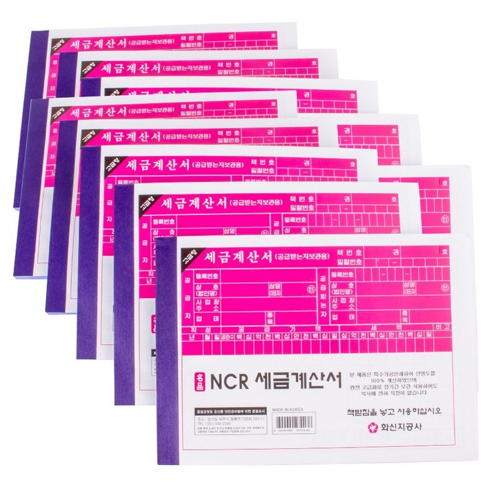 화신지공사 NCR 세금계산서 10개 수기 개인사업자 간이사업자, 1세트, 10권
