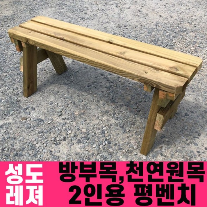 성도레져 방부목 2인용 야외평벤치 천연원목 야외의자 야외벤치, 회색