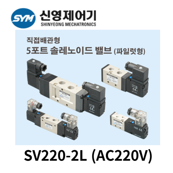 신영제어기 SV220 -2L (AC220V) 5포트 복동형 솔레노이드밸브 RC1/4, 1개