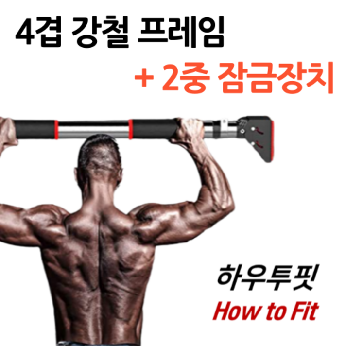 하우투핏 프리미엄 가정용 문틀 철봉 이중안전잠금 적용