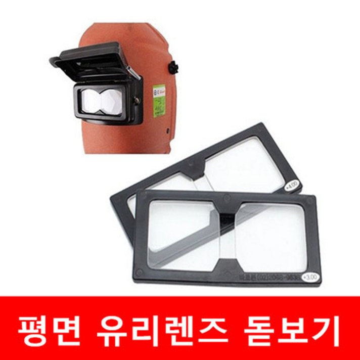 바로본 용접 전용 돋보기