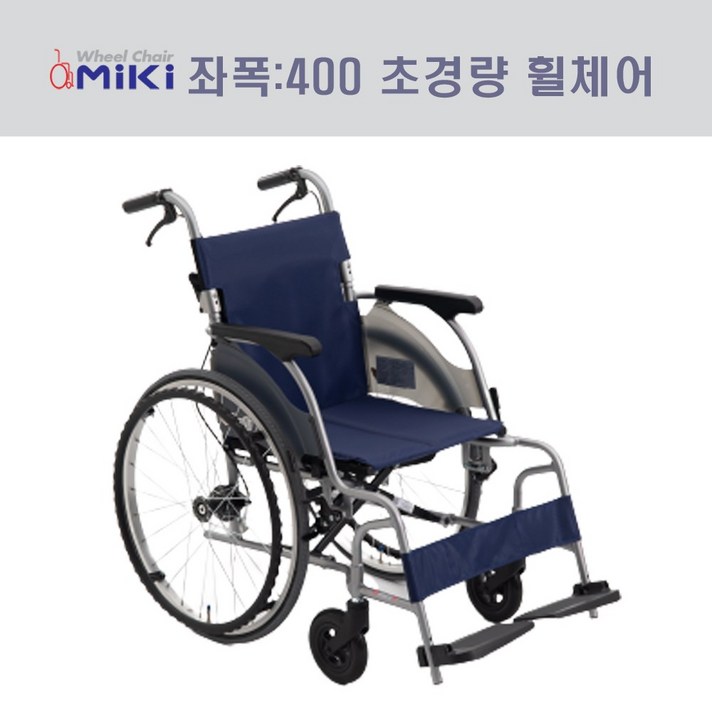 미키코리아메디칼 CRT-1 경량형휠체어 컴팩트휠체어 가벼운휠체어 저좌면휠체어, 1개, 좌폭:400