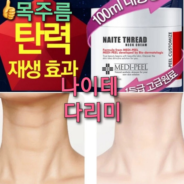 무배)녹는실 넥리프팅 보톡크림 100ml/목주름다리미 크림 피부복구 펩타이드5 시스템/목탄력, 1)목주름 다리미 크림 100ML/