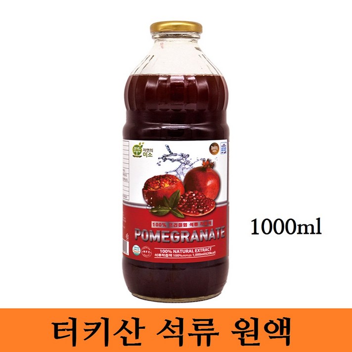 자연의 미소 프리미엄 터키산 석류 원액 100% 착즙 쥬스 엑기스 주스 갱년기여성 건강즙 피부미용 식물성에스트로겐 식이섬유 과채 음료