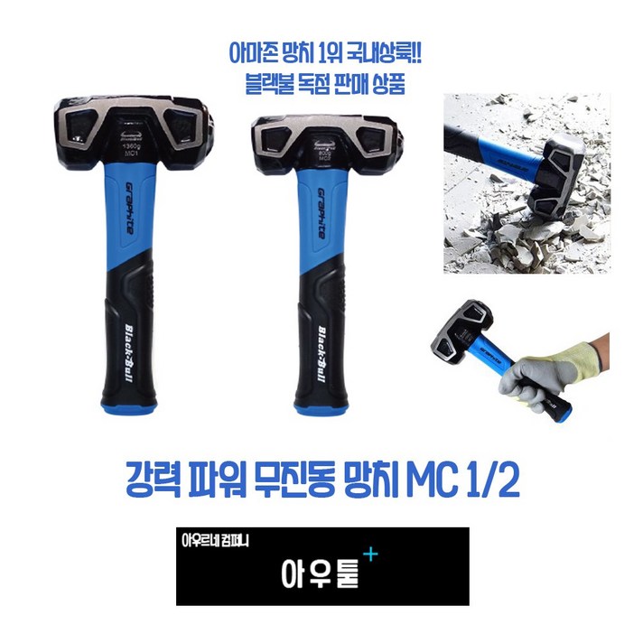 아우툴 강력 파워 무진동 망치 철거 파괴 오함마 우레탄 헤머 아마존 해머 독점판매, MC1, 1개