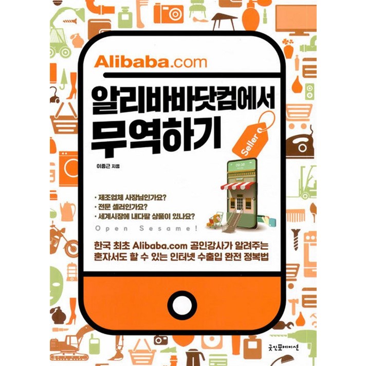 알리바바닷컴에서 무역하기, 굿인포메이션