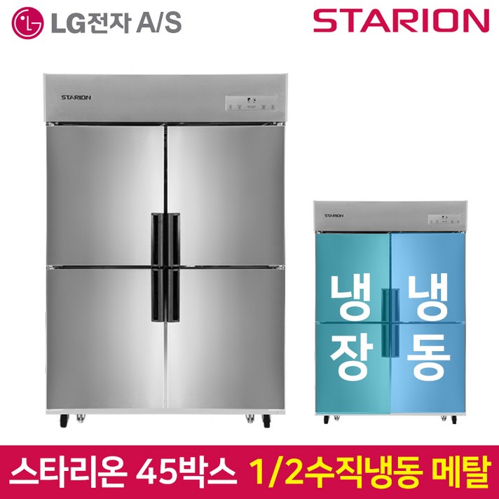 스타리온 업소용냉장고 45박스 1100리터급 수직냉동장 LG전자 AS (컴프레셔 3년), 서울무료배송SR-E45B2FV 메탈