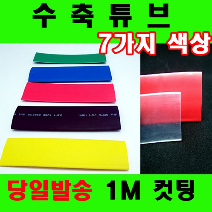 컷팅판매 열수축튜브 투명수축튜브 1mm부터90mm 7가지, 7mm(7Φ) -3M, 적색