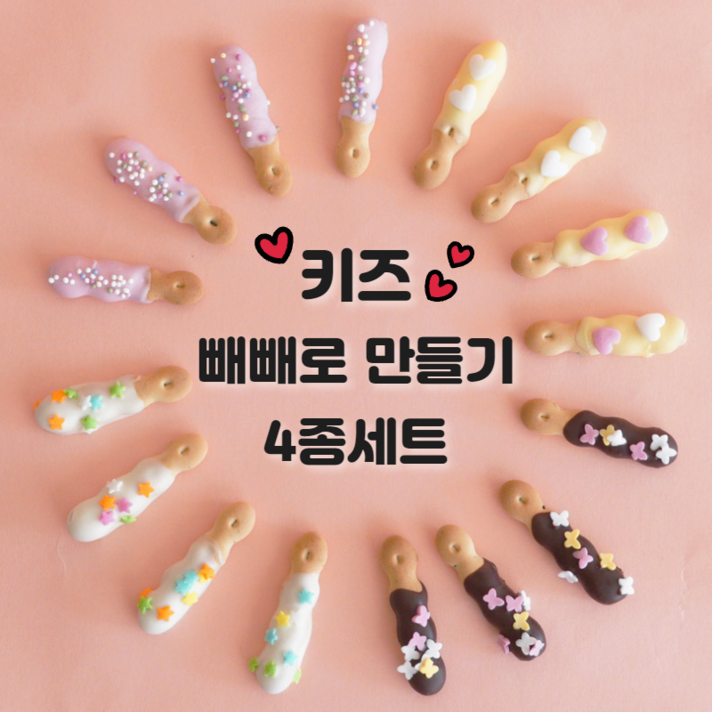 빼빼로 만들기 4종 세트 핸드메이드 DIY 간식 만들기 집콕 요리 놀이, 다크+화이트+딸기+바나나