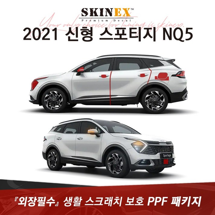(스킨엑스)2021 신형 스포티지 NQ5 PPF 외장 하이그로시 생활 스크래치 보호 패키지 7종