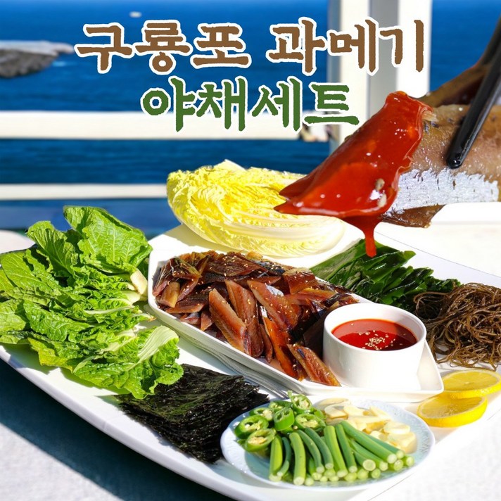 구룡포 포항 과메기 야채세트 완전손질, 5미(10쪽) 야채세트