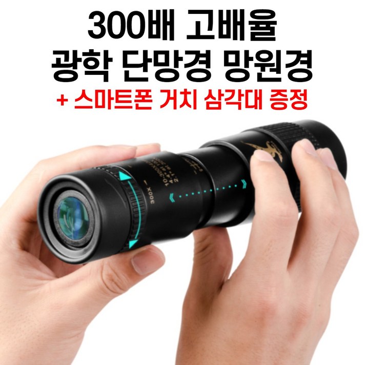 소라스코프 고배율 단망경 망원경 단안경 소로스코프 필드 스코프