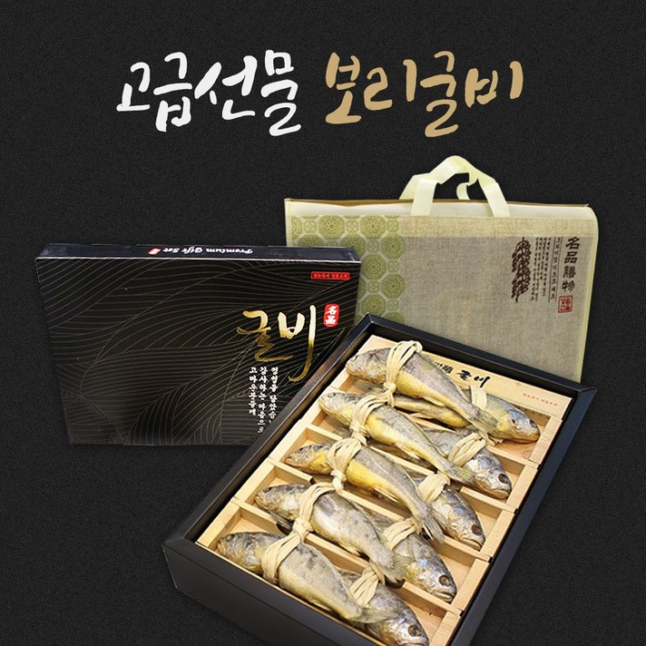 보리굴비 선물 세트 명품 특대 (31~33cm) 찐 보리 굴비 내장제거 5미 10미, 고급선물용 보리굴비 특대 10마리