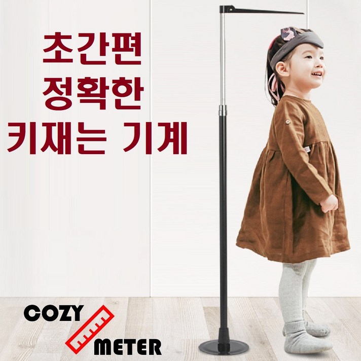 코지미터 키재는 기계 키측정기 가정용 아이 키재기 자 셀프 신장계, 블랙