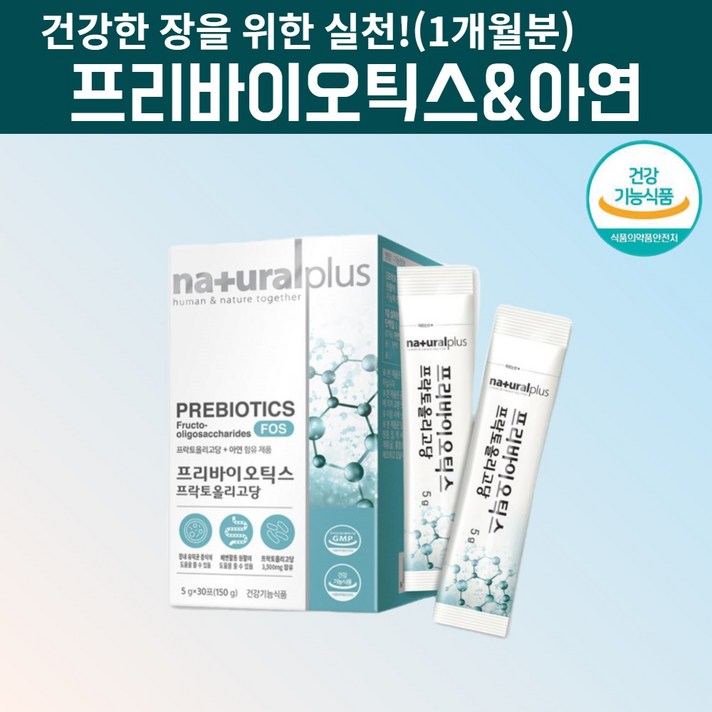 프리바이오틱스 아연 프락토올리고당 자일로올리고당 갈락토올리고당 fos 3500 유산균 배양 분양 밥 장내유익균 신프리바이오틱스 프리바이오텍스 멀티프리바이오틱스 가루 스틱, 1, 30포