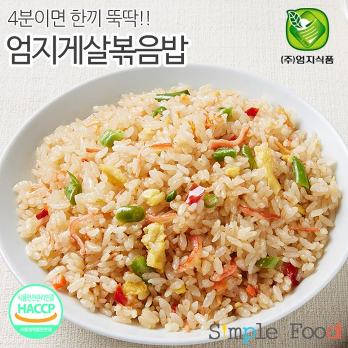 HACCP인증 게살볶음밥 4분 한끼완성/냉동 간편조리기타냉동 간편조리식품