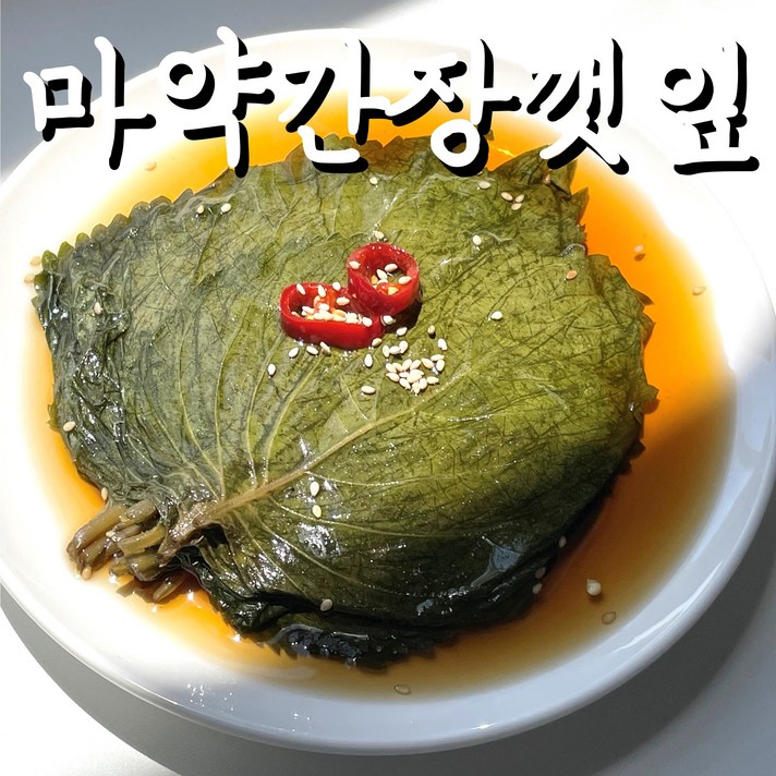 (바른한상) 마약간장 깻잎장아찌 국산깻잎 반찬 500g 1kg 2kg 4kg