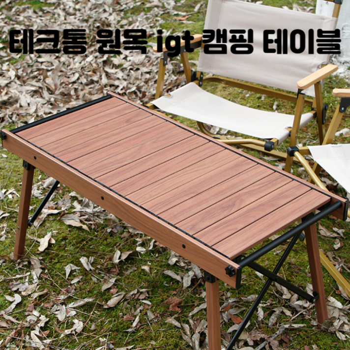 테크통 원목 igt 캠핑 테이블 조립식, 다크 브라운
