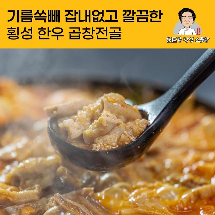 기름쏙빼 잡내없고 깔끔한 횡성 한우 곱창전골 전통 방식 명물 맛집 밀키트 늘거부장인소곱창, 2인분, 추가옵션선택안함