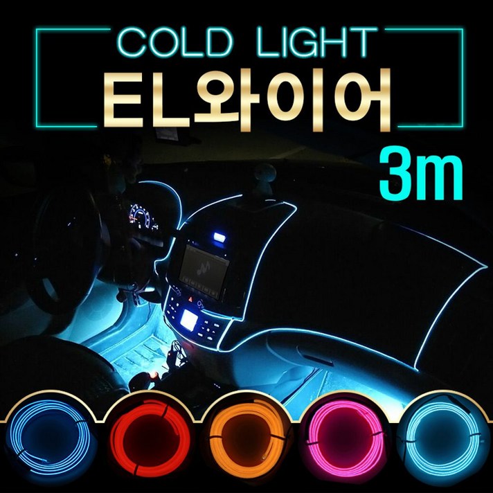 EL와이어 자동차무드등 풋등 LED바 3m, 상세 설명 참조, a28-3M-레드-시거잭형