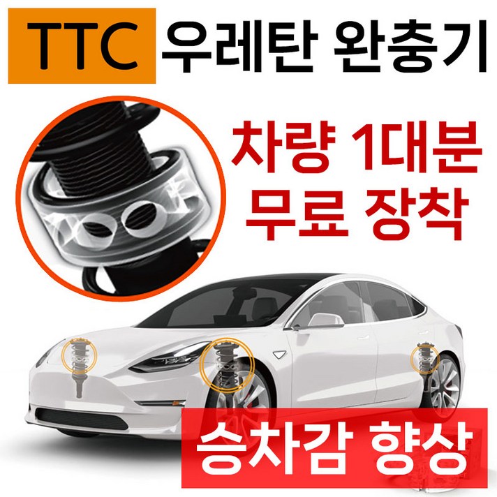 TTC 우레탄 완충기 / 자동차용품 / 자동차튜닝용품 / 무료 장착 / 장착 후 안정적이고 부드러운 운전, 1개