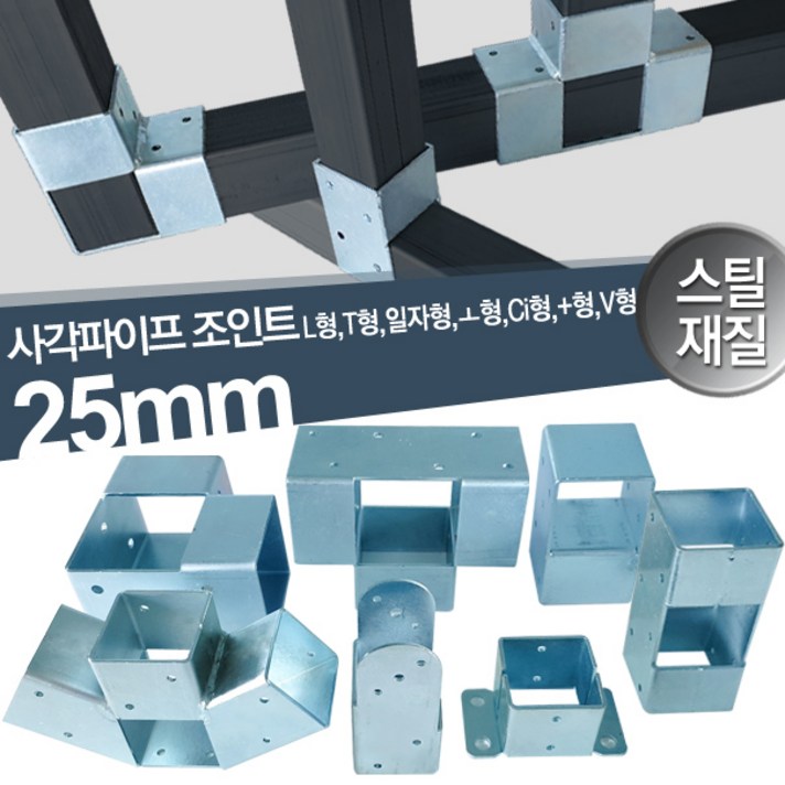 하이클립 25mm 사각파이프조인트 스틸재질 L형 T형 일자형 베이스 Ci형 +형 CL형 V형120도 각파이프연결 2인치 바퀴 바퀴고정틀 10종택1, 25스틸 일자형
