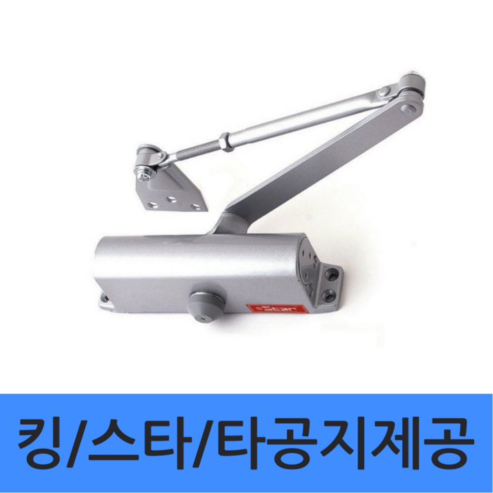 스타 도어클로저 정품 타공지사은품 제조일 2년 a/s 현관문 방화문 킹 도어체크 k630 도어클로져 / 내화용, 스타 일자형, 1개