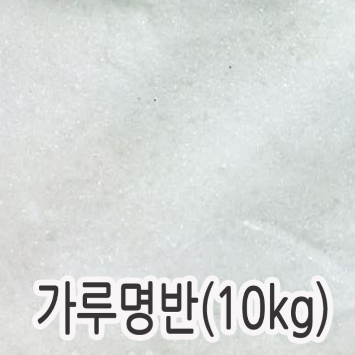 명반 가루 10kg, 1개
