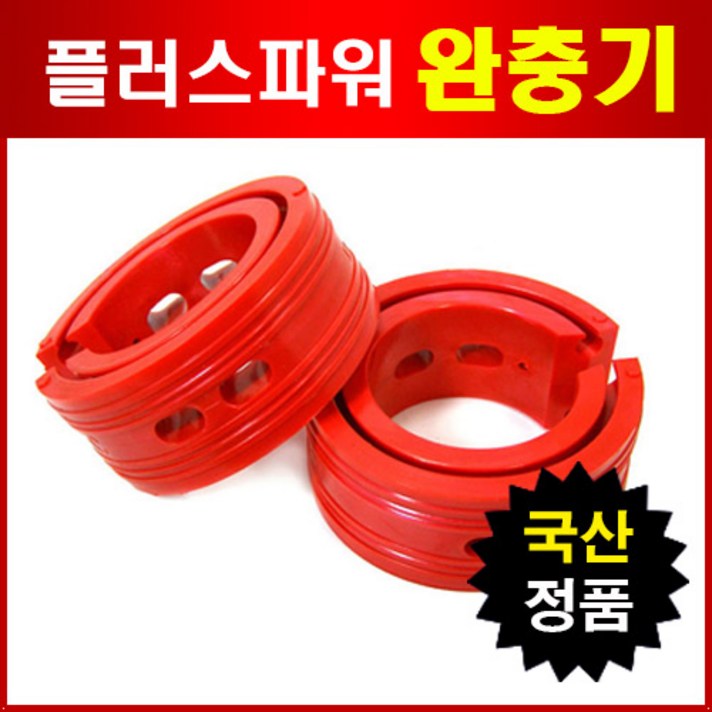 원플러스 완충기 2P세트 충격흡수 국산정품, B++