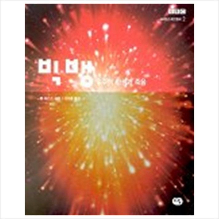 빅뱅:우주의 탄생과 죽음(사이언스 어드벤처 2), 다림